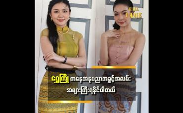 Embedded thumbnail for &amp;quot;အုတ်ခုံပေါ်တက်ပြီး အောက်မှာရှိတဲ့ မြက်ပင်တွေကို ညီမရဲ့ Fan တွေလို စိတ်မှတ်ပြီး ဖျော်ဖြေတယ်။အိမ်မှာဆိုရင်လည်း မှန်တချပ်နဲ့ သရုပ်ဆောင်လိုက်သေးတယ်&amp;quot;ဆိုတဲ့ သြသြ