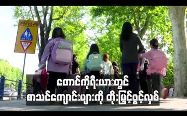 Embedded thumbnail for ကိုရိုနာဗိုင်းရပ်စ်ကူးစက်မှု မြင့်တက်လာသော်လည်းတောင်ကိုရီးယားတွင် စာသင်ကျောင်းများကိုတိုးမြှင့်ဖွင့်လှစ်