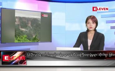 Embedded thumbnail for ဇူလိုင်လ ၃၁ ရက်နေ့ ညပိုင်းသတင်းအစီအစဉ်