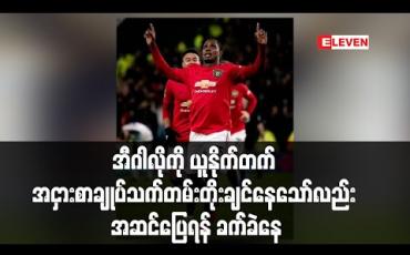Embedded thumbnail for အီဂါလိုကိုယူနိုက်တက် အငှားစာချုပ်သက်တမ်းတိုးချင်နေသော်လည်းအဆင်ပြေရန် ခက်ခဲနေ (ရုပ်သံ)