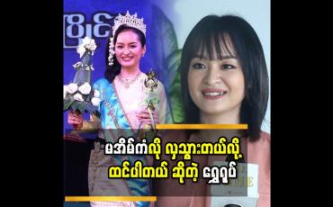 Embedded thumbnail for &amp;#039;&amp;#039;ပြိုင်ပွဲ အတွက် ဆရာမကြီး ခင်ခင်ထူး ဝတ္ထု မအိမ်ကံ ပုံစံ မျိုး ဝတ်ဆင်ပြီး ပြိုင်ခဲ့ပါတယ်&amp;#039;&amp;#039;