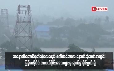 Embedded thumbnail for အနောက်တောင်မုတ်သုံလေသည် စက်တင်ဘာလ နောက်ဆုံးပတ်အတွင်း မြန်မာနိုင်ငံ အလယ်ပိုင်းဒေသများမှ ဆုတ်ခွာနိုင်ဖွယ် ရှိ