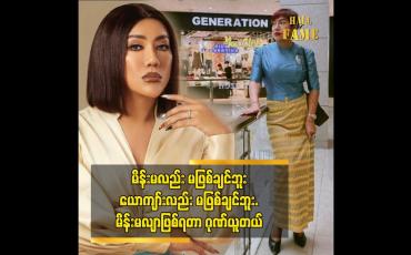 Embedded thumbnail for မိန်းမလည်း မဖြစ်ချင်ဘူး၊ ယောကျာ်းလည်း မဖြစ်ချင်ဘူး၊ မိန်းမလျာဖြစ်ရတာ ဂုဏ်ယူတယ်