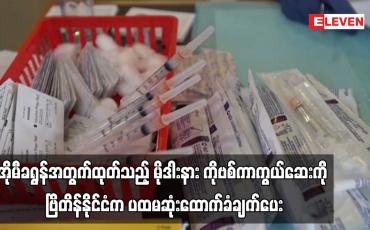 Embedded thumbnail for မိုဒါးနား ကိုဗစ်ကာကွယ်ဆေးကို ဗြိတိန်နိုင်ငံက ပထမဆုံးထောက်ခံချက်ပေး
