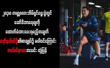 Embedded thumbnail for ၂၀၃၀ကမ္ဘာ့ဖလားအိမ်ရှင်ရွေးပွဲတွင် ဆော်ဒီအာရေဗျကို အားပေးရမည့်အချက် စီရော်နယ်လ်ဒို၏စာချုပ်၌ မပါဝင်