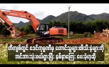 Embedded thumbnail for တီကျစ်ကျောက်မီးသွေးမိုင်းတွင်းလုပ်ဆောင်နေသည့် ဧဒင် ကုမ္ပဏီမှ တောင်သူများစိုက်ပျိုးထားသောသီးနှံများကိုအင်အားသုံးဖယ်ရှားခဲ့ပြီးသီးနှံနှင့်မြေယာနစ်နာကြေးများပေးခဲ့ဟုဆို (ရုပ်သံ)