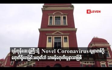 Embedded thumbnail for ရန်ကုန်ဆေးရုံကြီးသို့ Novel Coronavirus လူနာတစ်ဦးရောက်ရှိလာခြင်းမဟုတ်ဘဲ သာမန်ရောဂါလူနာ သာဖြစ်၍ စိုးရိမ်စရာမရှိဟု ပြည်သူ့ကျန်းမာရေးဦးစီးဌာန တာဝန်ရှိသူပြော