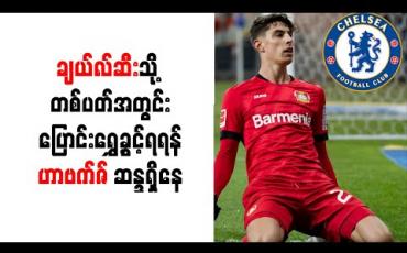 Embedded thumbnail for ချယ်လ်ဆီးသို့ တစ်ပတ်အတွင်း ပြောင်းရွှေ့ခွင့်ရရန် ဟာဗက်ဇ် ဆန္ဒရှိနေပြီး ပေါင် သန်း(၉၀)ခန့် ပေးချေရဖွယ်ရှိ (ရုပ်သံ)