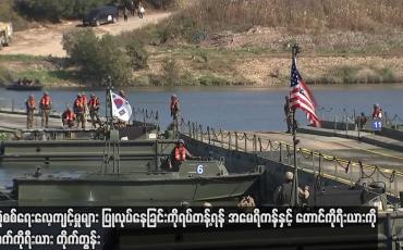 Embedded thumbnail for ပူးတွဲစစ်ရေးလေ့ကျင့်မှုများ ပြုလုပ်နေခြင်းကို ရပ်တန့်ရန် အမေရိကန်နှင့် တောင်ကိုရီးယားကို မြောက်ကိုရီးယား တိုက်တွန်း (ရုပ်သံ)