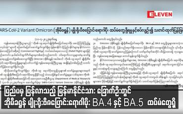 Embedded thumbnail for ပြည်ပမှ ပြန်လာသည့် မြန်မာနိုင်ငံသား ခြောက်ဦးတွင် အိုမီခရွန် မျိုးရိုးဗီဇပြောင်းရောဂါပိုး BA.4 နှင့် BA.5 ထပ်မံတွေ့ရှိ (ရုပ်သံ)