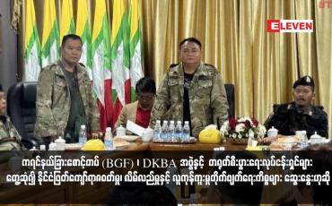 Embedded thumbnail for ကရင်နယ်ခြားစောင့်တပ် (BGF) ၊ DKBA အဖွဲ့နှင့်  တရုတ်စီးပွားရေးလုပ်ငန်းရှင်များ တွေ့ဆုံ၍ နိုင်ငံဖြတ်ကျော်ရာဇဝတ်မှု၊ လိမ် လည်မှုနှင့် လူကုန်ကူးမှုတိုက်ဖျက်ရေးကိစ္စများ ဆွေးနွေးဟုဆို (ရုပ်သံ)