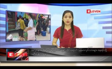 Embedded thumbnail for ဇူလိုင်လ ၁၂ ရက် ညပိုင်းသတင်းအစီအစဉ်