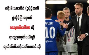 Embedded thumbnail for ပရီးမီးယားလိဂ် (၃)ပွဲဆက်ရှုံးနိမ့်ပြီးနောက် ဂရေဟမ်ပေါ်တာကို ရာထူးမှထုတ်ပယ်ရန် ချယ်လ်ဆီးပရိသတ်တောင်းဆို