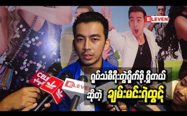 Embedded thumbnail for မိုရီဆာကီဝင်း ၊ နေခြည်ဦး တို့နဲ့အတူ လူငယ်အချစ်ဇာတ်လမ်း ကိုပုံဖော်သွားမယ့် ရုပ်သံစီးရီးတွဲရိုက်ဖို့ ရှိတယ်ဆိုတဲ့ ချမ်းမင်းရဲထွဋ်