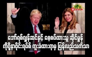 Embedded thumbnail for ဗြိတိန်ဝန်ကြီးချု ပ်ဘော်ရစ်ဂျွန်ဆင်နှင့် စေ့စပ်ထားသူ အမျိုးသမီးတို့ ကိုရိုနာဗိုင်းရပ်စ် ကူးစက်ခံထားရာမှ ပြန်လည် ကောင်းမွန်လာ