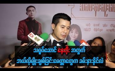 Embedded thumbnail for “အလုပ်နဲ ့မအားလပ်လို ့သာပါ၊ Roချင်တဲ့စိတ်တွေတော့ရှိပါတယ်”ဆိုပြီး အချစ်နဲ ့ပတ်သက်လို ့ အဓိပ္ပာယ်ဖွင့်လာတဲ့ နေတိုး (ရုပ်သံ)
