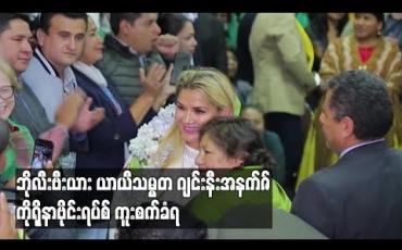 Embedded thumbnail for ဘိုလီးဗီးယားယာယီသမ္မတ ဂျင်းနီးအနက်ဇ် ကိုရိုနာဗိုင်းရပ်စ် ကူးစက်ခံထားရသဖြင့် ၁၄ ရက်သီးခြားခွဲ၍နေထိုင်
