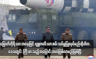 Embedded thumbnail for မြောက်ကိုရီးယားအနေဖြင့် နျူကလီးယားစမ်းသပ်မှုပြုလုပ်မည်ဆိုပါက ဒေသတွင်းကြီးမားသည့်အပြောင်းအလဲ