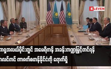 Embedded thumbnail for အာရှအလယ်ပိုင်းတွင် အမေရိကန် အခန်းကဏ္ဍမြှင့်တင်ရန် ဘလင်ကင် ကာဇက်စတန်နိုင်ငံကို ရောက်ရှိ