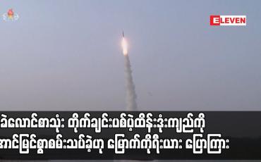 Embedded thumbnail for အခဲလောင်စာသုံး တိုက်ချင်းပစ်ပဲ့ထိန်းဒုံးကျည်ကို အောင်မြင်စွာစမ်းသပ်ခဲ့ဟု မြောက်ကိုရီးယား ပြောကြား