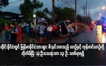 Embedded thumbnail for ထိုင်းနိုင်ငံတွင် မြန်မာနိုင်ငံသားများ စီးနင်းလာသည့် ယာဉ်နှင့် ကုန်တင်ယာဉ်တို့ တိုက်မိ