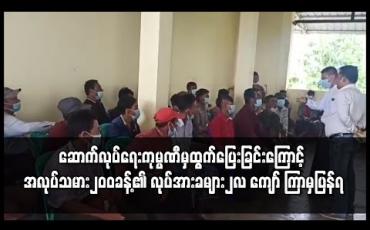 Embedded thumbnail for ပဲခူးစက်မှုဇုံတွင် ဆောက်လုပ်ရေးကုမ္ပဏီမှ ထွက်ပြေးသွားသောကြောင့် အလုပ်သမား၂၀၀ ခန့်၏ လုပ်အားခများ ၂ လ ကျော်ကြာမှ ပြန်လည်ရရှိ