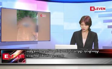 Embedded thumbnail for ဇူလိုင်လ ၂၃ ရက်နေ့ ညပိုင်းသတင်းအစီအစဉ် ( ည ၈ နာရီ တိုက်ရိုက်ထုတ်လွှင့်မှု )