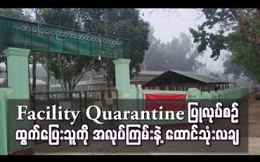 Embedded thumbnail for လေးမျက်နှာမြို့နယ်အတွင်း Facility Quarantine ပြုလုပ်စဉ် ထွက်ပြေးသူ ပြည်တော်ပြန်တစ်ဦးအား အလုပ်ကြမ်းနှင့် ထောင် သုံးလချ