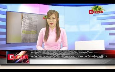 Embedded thumbnail for ဧပြီ ၄ ရက် နေ့လယ်ပိုင်း သတင်းအစီအစဉ်