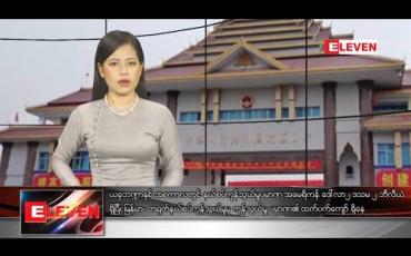 Embedded thumbnail for ဒီဇင်ဘာလ ၂၉ ရက်နေ့ နေ့လယ်ပိုင်းသတင်းအစီအစဉ်