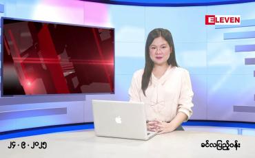 Embedded thumbnail for  စက်တင်ဘာ ၂၄ ရက်နေ့ နံနက်ပိုင်းသတင်းအစီအစဉ် 