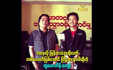 Embedded thumbnail for အဖေ့လို မြန်မာသံအဆိုတော်တစ်ယောက်ဖြစ်အောင်ကြိုးစားမှာပါဆိုတဲ့ တွံတေးဟိန်းကျော်