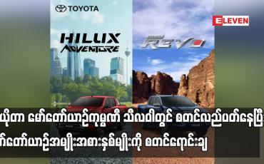 Embedded thumbnail for တိုယိုတာမော်တော်ယာဉ်ကုမ္ပဏီ သီလဝါတွင်စတင်လည်ပတ်နေပြီး မော်တော်ယာဉ်အမျိုးအစားနှစ်မျိုးကိုစတင်ရောင်းချ