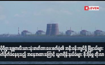 Embedded thumbnail for ဇာပိုရီရှားနျူကလီးယားသုံးဓာတ်အားပေးစက်ရုံ၏ အနီးဝန်းကျင်ရှိ မြို့ငယ်များ တိုက်ခိုက်ခံနေရသည့် အနေအထားကြောင့် ယူကရိန်းနယ်ခံများ စိုးရိမ်မှု တိုးလာ