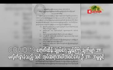 Embedded thumbnail for ရောဂါထိန်းချုပ်ရေညွှန်ကြားချက်များအား လိုက်နာရန်ပျက်ကွက်ခဲ့သည့် သင်းအုပ်ဆရာအပါအဝင်လေးဦးအား အမှုဖွင့်