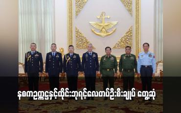 Embedded thumbnail for နစကဥက္ကဋ္ဌနှင့်ထိုင်းဘုရင့်လေတပ်ဦးစီးချုပ် တွေ့ဆုံပြီး မြန်မာ့တပ်မတော် (လေ) နှင့် ထိုင်းဘုရင့်လေတပ်အကြား ပူးပေါင်းဆောင် ရွက်နေသည့်အခြေအနေများနှင့် ချစ်ကြည်ရေးခရီးစဉ်များ လည်ပတ်ရေးဆိုင်ရာ ကိစ္စရပ်များ ဆွေးနွေး