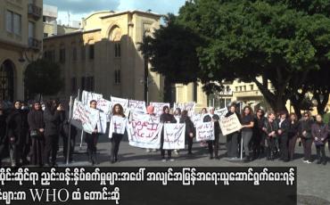 Embedded thumbnail for လိင်ပိုင်းဆိုင်ရာညှင်းပန်းနှိပ်စက်မှုများအပေါ် အမြန်အရေးယူဆောင်ရွက်ပေးရန် နိုင်ငံများကWHOထံတောင်းဆို