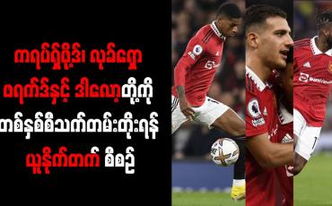 Embedded thumbnail for ရပ်ရှ်ဖို့ဒ်၊ လုခ်ရှော၊ ဖရက်ဒ်နှင့် ဒါလော့တို့ကို တစ်နှစ်စီသက်တမ်းတိုးရန် ယူနိုက်တက် စီစဉ်
