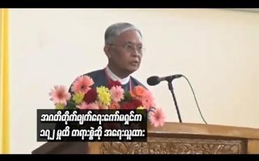 Embedded thumbnail for အဂတိလိုက်စားမှု တိုက်ဖျက်ရေးကော်မရှင်အနေဖြင့် လက်ရှိအချိန်ထိ ၁၇၂ မှုထိ တရားစွဲဆို အရေးယူထားဟု ကော်မရှင်ဥက္ကဋ္ဌ ဆို