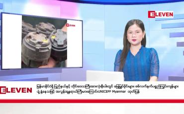 Embedded thumbnail for ဇန်နဝါရီ  ၁၅ ရက်  ညပိုင်း သတင်းအစီအစဉ် (ည ၈ နာရီ တိုက်ရိုက်ထုတ်လွှင့်တင်ဆက်မှု)