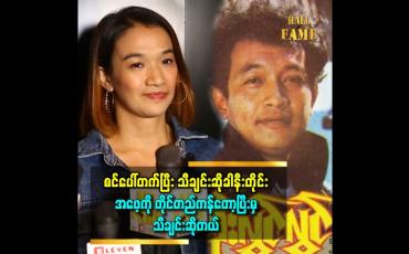 Embedded thumbnail for ''အဖေက ဘဝ တစ်လျှောက်လုံး လွှမ်းမိုးနေတဲ့ အတွက် အဖေ့ကို အမြဲတမ်းသတိရတယ်။