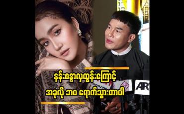 Embedded thumbnail for နန်းစန္ဒာလှထွန်းကြောင့် အခုလို ဘဝ ရောက်သွားတာပါ