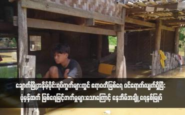 Embedded thumbnail for ချောက်မြို့အနိမ့်ပိုင်းရပ်ကွက်များတွင် ဧရာဝတီမြစ်ရေ ဝင်ရောက်လျက်ရှိပြီး ပုံမှန်ထက် မြစ်ရေမြင့်တက်မှုများသောကြောင့် နေအိမ်အချို့ ရေနစ်မြုပ်