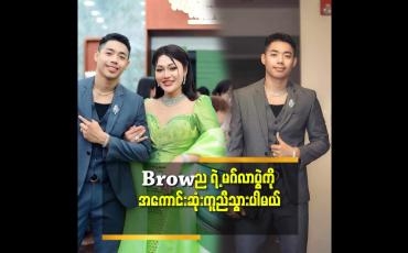 Embedded thumbnail for ''ဆန်း နဲ့ Brown ကို ချစ်သူတွေပါလို့ တစ်ခါ မှ မပြောပါဘူး