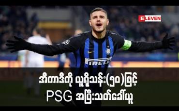 Embedded thumbnail for အီကာဒီကို ယူရိုသန်း(၅၀)ဖြင့် PSG အပြီးသတ်ခေါ်ယူ