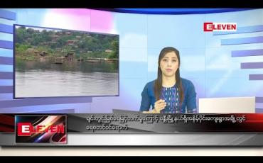 Embedded thumbnail for ဇူလိုင် ၁၀ ရက်နေ့ ညပိုင်းသတင်းအစီအစဉ်