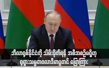 Embedded thumbnail for အိမ်နီးချင်း ဘီလာရုစ်နိုင်ငံကို သိမ်းပိုက်ရန် အစီအစဉ်မရှိဟု မင့်စ်မြို့ခရီးစဉ်တွင် ရုရှားသမ္မတဗလာဒီမာပူတင် ပြောကြား