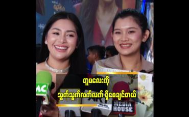 Embedded thumbnail for ဆောင်းရွှေကြိုဖြစ်တော့..တူမလေးက ၁၃ နှစ် အရွယ်လောက်ပဲ ရှိဦးမယ်