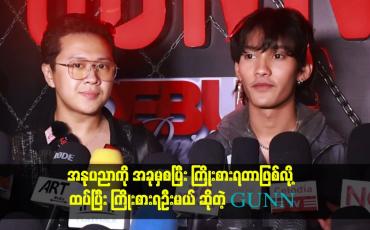 Embedded thumbnail for အနုပညာကို အခုမှစပြီး ကြိုးစားရတာဖြစ်လို့ ထပ်ပြီး ကြိုးစားရဦးမယ် ဆိုတဲ့ GUNN
