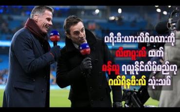 Embedded thumbnail for ပရီးမီးယားလိဂ်ဖလားကို လီဗာပူးလ်ထက် မန်ယူအသင်းက ဦးစွာရယူနိုင်လိမ့််မည်ဟု ဂယ်ရီနဗီးလ် သုံးသပ်